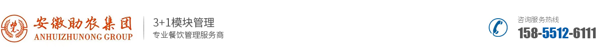 安徽助农餐饮管理有限公司